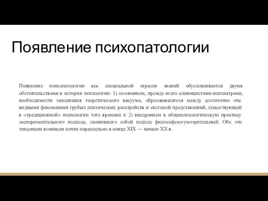 Появление психопатологии Появление психопатологии как специальной отрасли знаний обусловливается двумя обстоятельствами в