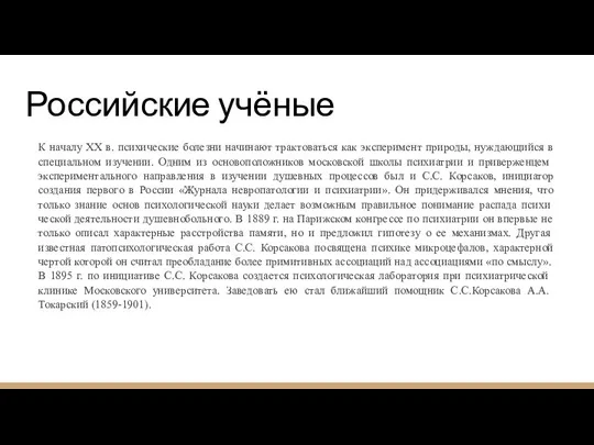 Российские учёные К началу XX в. психические болезни начинают трактоваться как эксперимент