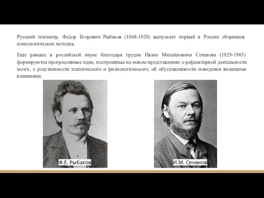 Русский психиатр, Федор Егорович Рыбаков (1868-1920) выпускает первый в Рос­сии сборников психологических