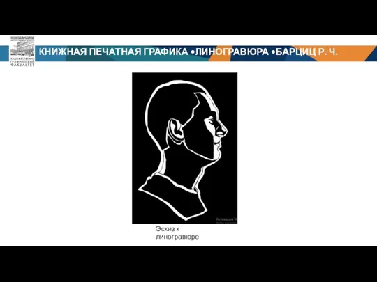 КНИЖНАЯ ПЕЧАТНАЯ ГРАФИКА •ЛИНОГРАВЮРА •БАРЦИЦ Р. Ч. Эскиз к линогравюре