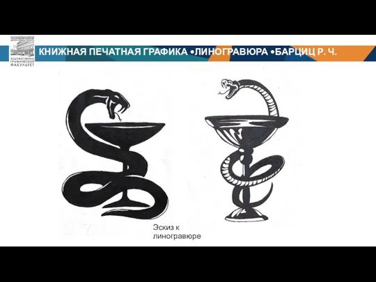 КНИЖНАЯ ПЕЧАТНАЯ ГРАФИКА •ЛИНОГРАВЮРА •БАРЦИЦ Р. Ч. Эскиз к линогравюре