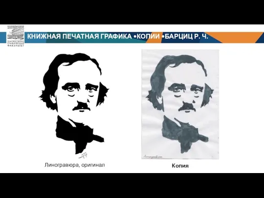 КНИЖНАЯ ПЕЧАТНАЯ ГРАФИКА •КОПИИ •БАРЦИЦ Р. Ч. Линогравюра, оригинал Копия