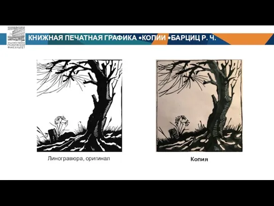 КНИЖНАЯ ПЕЧАТНАЯ ГРАФИКА •КОПИИ •БАРЦИЦ Р. Ч. Линогравюра, оригинал Копия