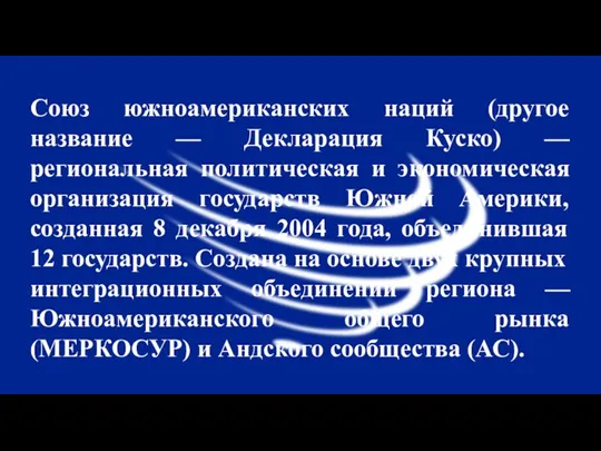 Союз южноамериканских наций (другое название — Декларация Куско) — региональная политическая и