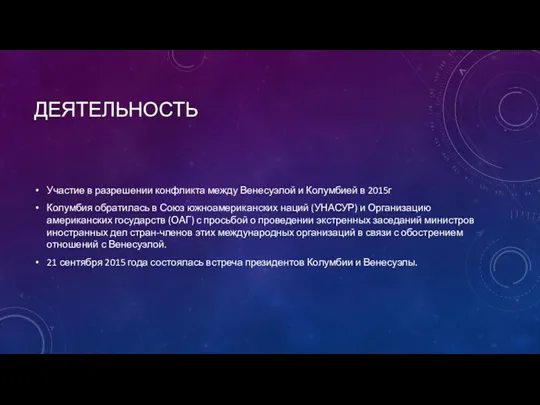 ДЕЯТЕЛЬНОСТЬ Участие в разрешении конфликта между Венесуэлой и Колумбией в 2015г Колумбия