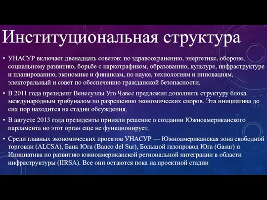 Институциональная структура УНАСУР включает двенадцать советов: по здравоохранению, энергетике, обороне, социальному развитию,