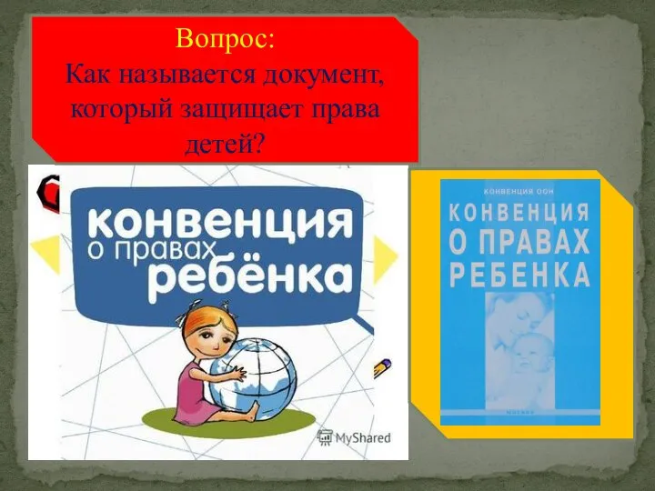 Вопрос: Как называется документ, который защищает права детей?