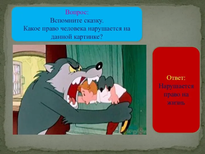 Вопрос: Вспомните сказку. Какое право человека нарушается на данной картинке? Ответ: Нарушается право на жизнь