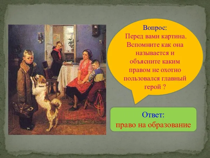 Вопрос: Перед вами картина. Вспомните как она называется и объясните каким правом