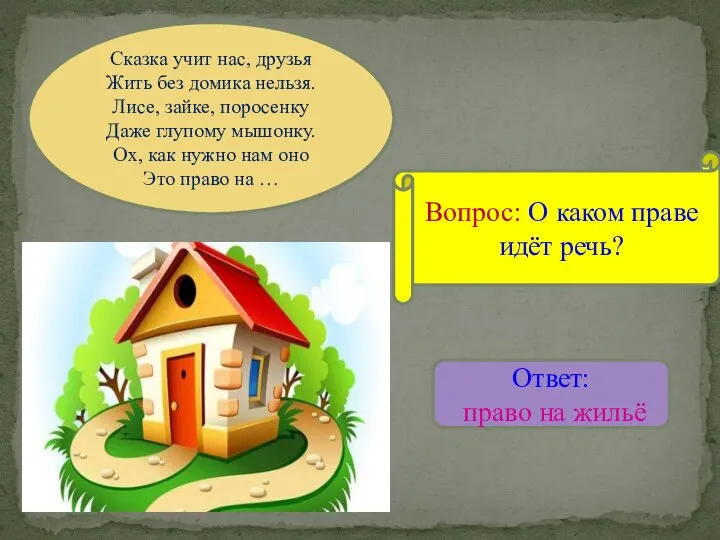 Сказка учит нас, друзья Жить без домика нельзя. Лисе, зайке, поросенку Даже