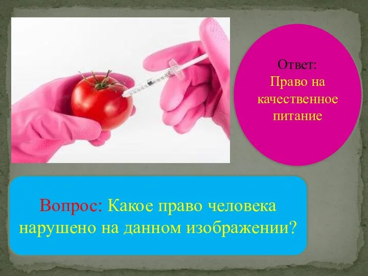 Вопрос: Какое право человека нарушено на данном изображении? Ответ: Право на качественное питание