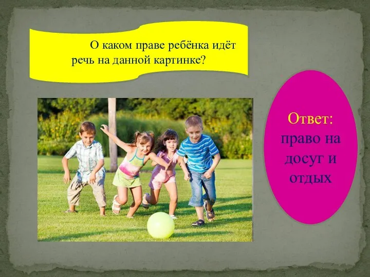 Вопрос: О каком праве ребёнка идёт речь на данной картинке? Ответ: право на досуг и отдых