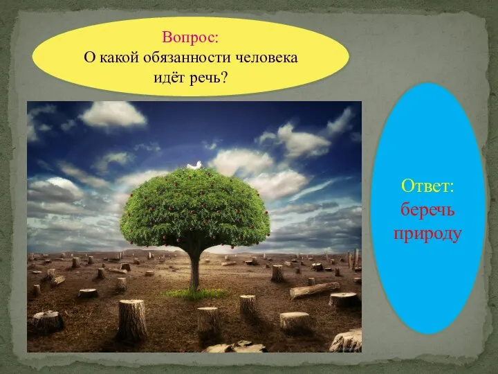 Вопрос: О какой обязанности человека идёт речь? Ответ: беречь природу