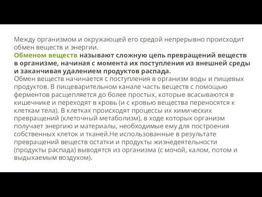 Между организмом и окружающей его средой непрерывно происходит обмен веществ и энергии.