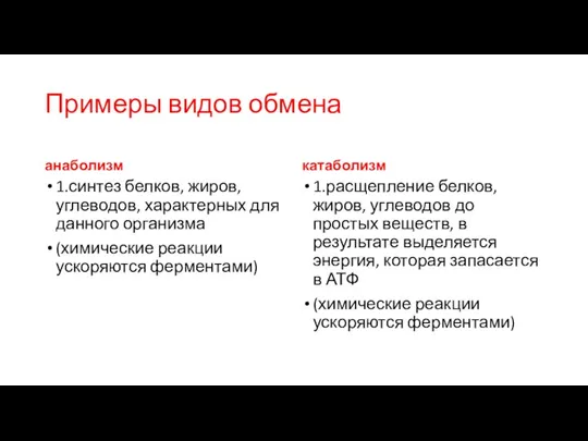 Примеры видов обмена анаболизм 1.синтез белков, жиров, углеводов, характерных для данного организма