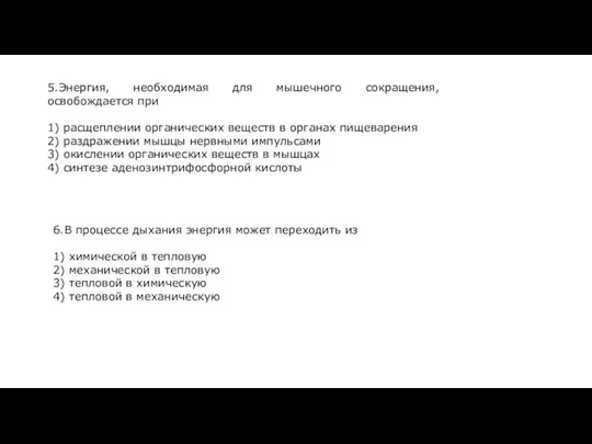 5.Энергия, необходимая для мышечного сокращения, освобождается при 1) расщеплении органических веществ в