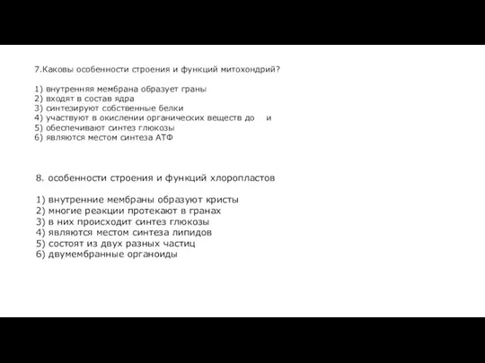 7.Каковы особенности строения и функций митохондрий? 1) внутренняя мембрана образует граны 2)