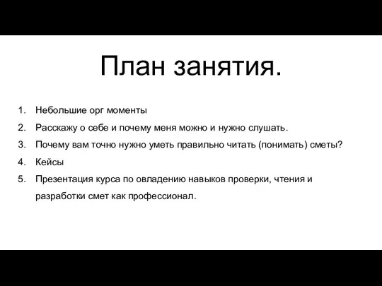 План занятия. Небольшие орг моменты Расскажу о себе и почему меня можно