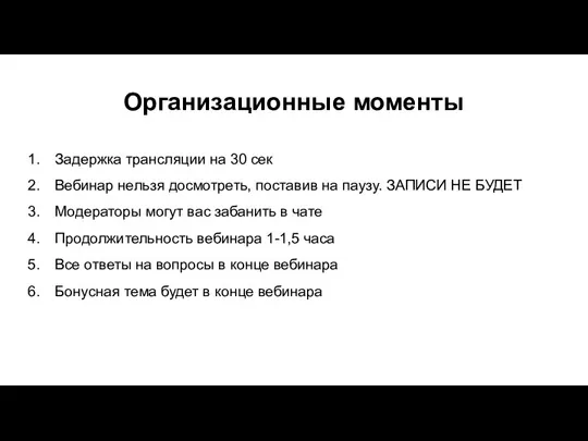 Организационные моменты Задержка трансляции на 30 сек Вебинар нельзя досмотреть, поставив на