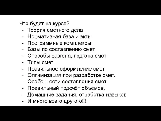 Что будет на курсе? Теория сметного дела Нормативная база и акты Программные