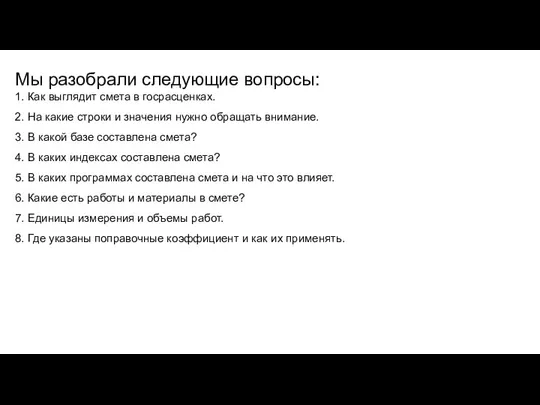 Мы разобрали следующие вопросы: 1. Как выглядит смета в госрасценках. 2. На