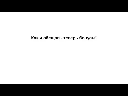 Как и обещал - теперь бонусы!