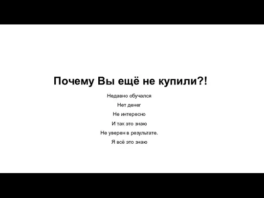 Почему Вы ещё не купили?! Недавно обучался Нет денег Не интересно И