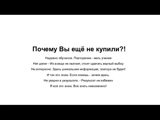 Почему Вы ещё не купили?! Недавно обучался. Повторение - мать учения Нет