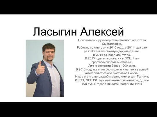Ласыгин Алексей Основатель и руководитель сметного агентства Сметапрофф. Работаю со сметами с