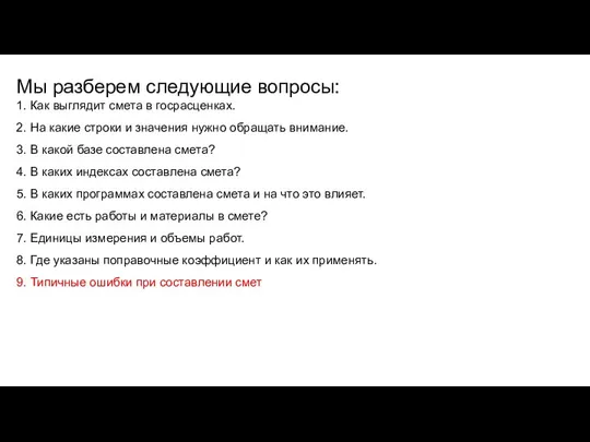 Мы разберем следующие вопросы: 1. Как выглядит смета в госрасценках. 2. На