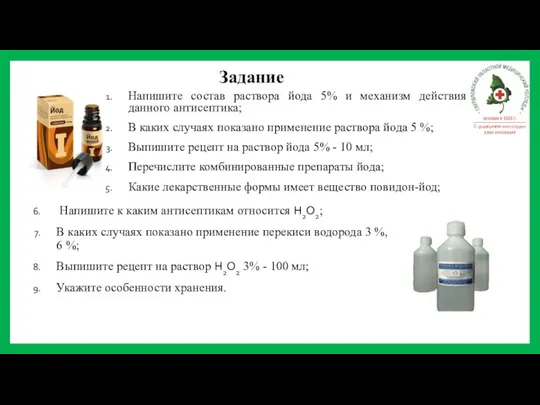 Задание Напишите состав раствора йода 5% и механизм действия данного антисептика; В