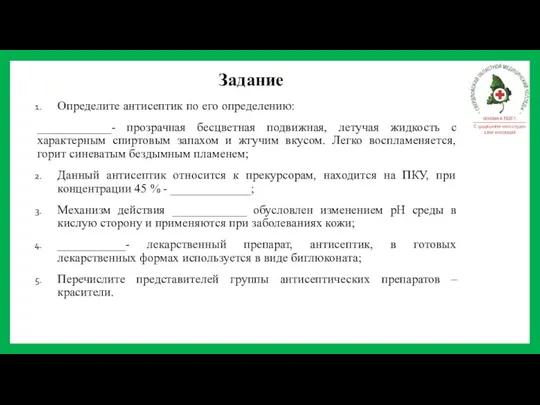 Задание Определите антисептик по его определению: ____________- прозрачная бесцветная подвижная, летучая жидкость