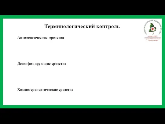 Терминологический контроль Антисептические средства Дезинфицирующие средства Химиотерапевтические средства