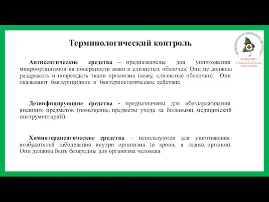 Терминологический контроль Антисептические средства – предназначены для уничтожения микроорганизмов на поверхности кожи