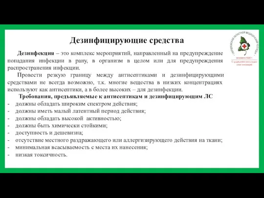 Дезинфицирующие средства Дезинфекция – это комплекс мероприятий, направленный на предупреждение попадания инфекции