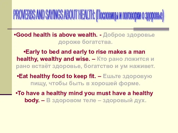PROVERBS AND SAYINGS ABOUT HEALTH: (Пословицы и поговорки о здоровье) Good health