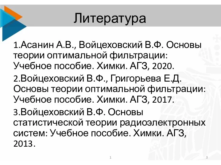 Литература 1.Асанин А.В., Войцеховский В.Ф. Основы теории оптимальной фильтрации: Учебное пособие. Химки.