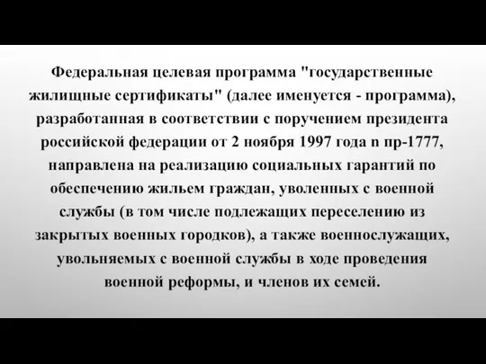 Федеральная целевая программа "государственные жилищные сертификаты" (далее именуется - программа), разработанная в