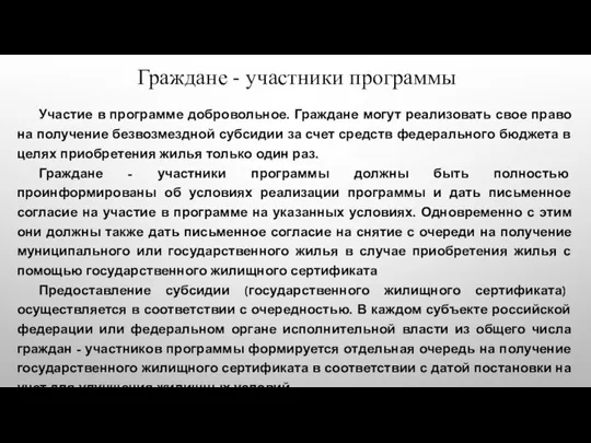 Граждане - участники программы Участие в программе добровольное. Граждане могут реализовать свое