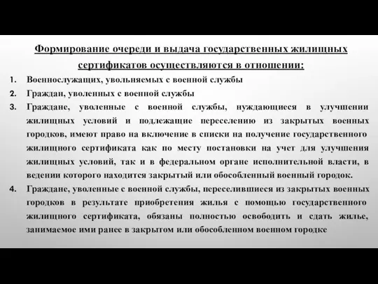 Формирование очереди и выдача государственных жилищных сертификатов осуществляются в отношении: Военнослужащих, увольняемых