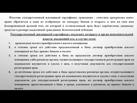 Получив государственный жилищный сертификат, гражданин - участник программы имеет право обратиться в