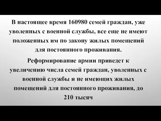 В настоящее время 160980 семей граждан, уже уволенных с военной службы, все