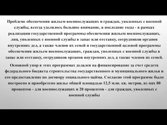 Проблеме обеспечения жильем военнослужащих и граждан, уволенных с военной службы, всегда уделялось