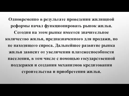 Одновременно в результате проведения жилищной реформы начал функционировать рынок жилья. Сегодня на