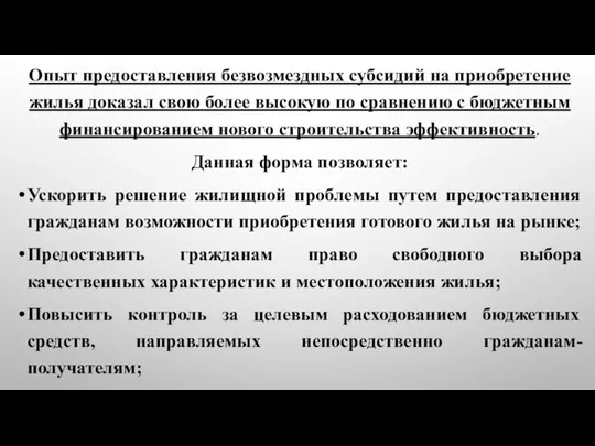 Опыт предоставления безвозмездных субсидий на приобретение жилья доказал свою более высокую по