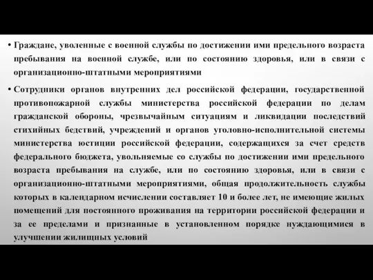 Граждане, уволенные с военной службы по достижении ими предельного возраста пребывания на