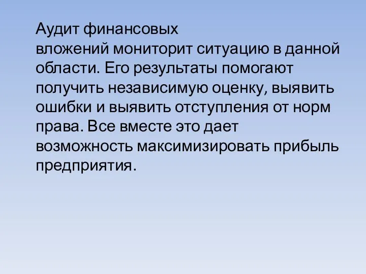 Аудит финансовых вложений мониторит ситуацию в данной области. Его результаты помогают получить