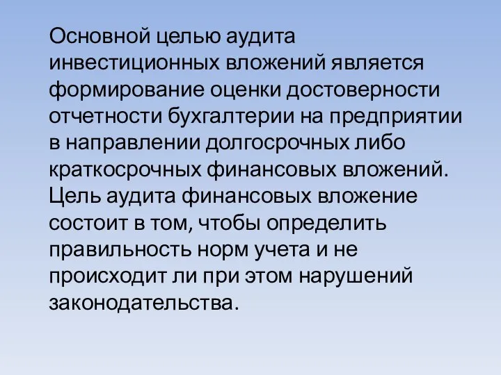 Основной целью аудита инвестиционных вложений является формирование оценки достоверности отчетности бухгалтерии на