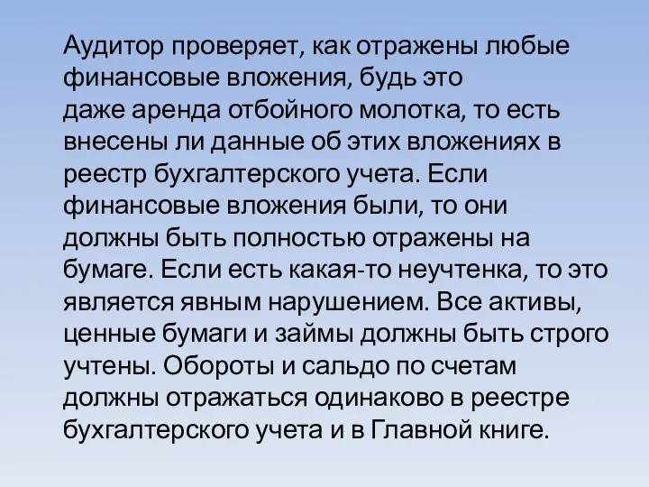 Аудитор проверяет, как отражены любые финансовые вложения, будь это даже аренда отбойного