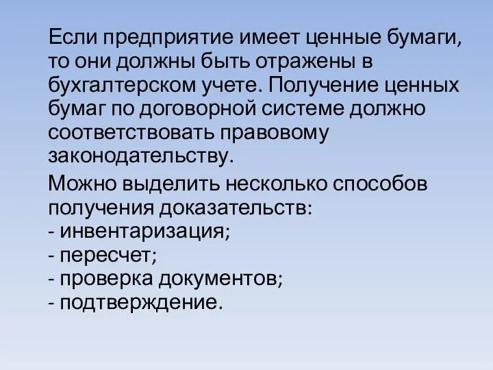 Если предприятие имеет ценные бумаги, то они должны быть отражены в бухгалтерском